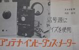 アンテナ測定器 その１【初めてのアンテナ測定器】