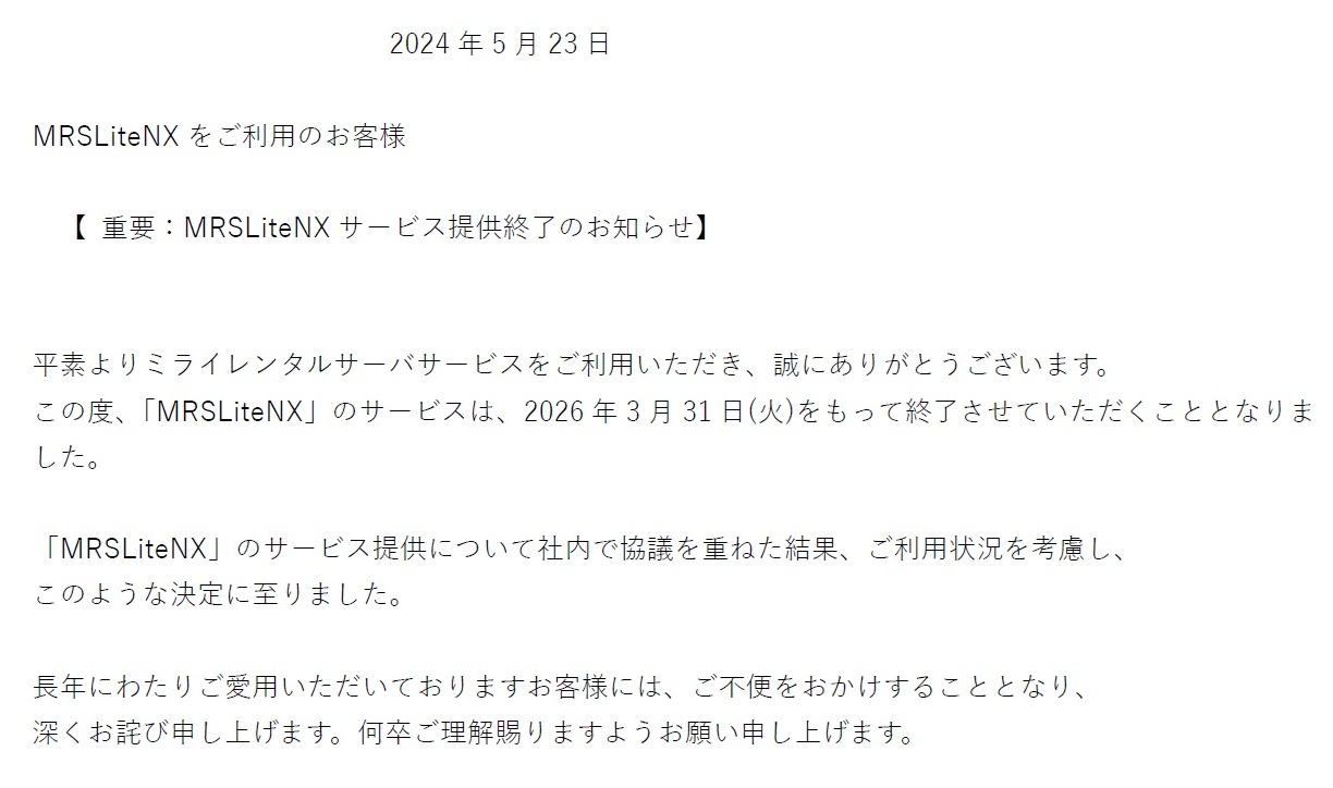 MRSLiteNXｻｰﾋﾞｽ提供終了のお知らせ
