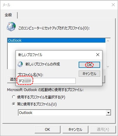 新しいプロファイル作成