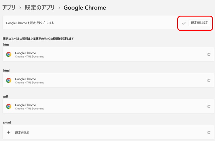 既定のｱﾌﾟﾘ　Google Chrome