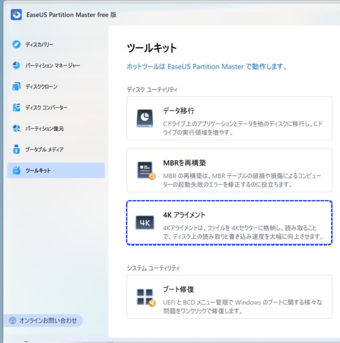 EaseUS Partition Master Free　4Kｱﾗｲﾒﾝﾄ　失敗