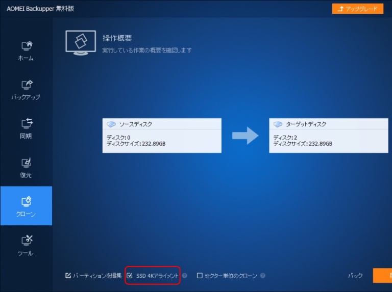 AOMEI Backupper free v6.0　ﾃﾞｨｽｸｸﾛｰﾝ　SSD 4Kｱﾗｲﾒﾝﾄ