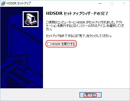 HDSDRのセットアップウィザードの完了