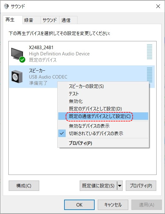 サウンド 既定の通信デバイス