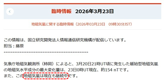 地磁気嵐に関する臨時情報