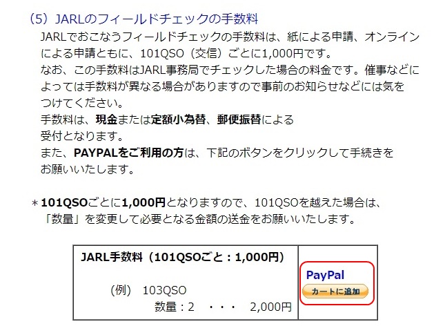 JARL フィールドチェック