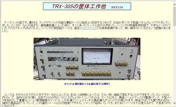 TRX-305組立て　【ﾎｰﾑﾍﾟｰｼﾞ紹介】